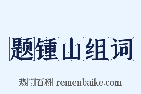 题锺山组词是什么意思的图片